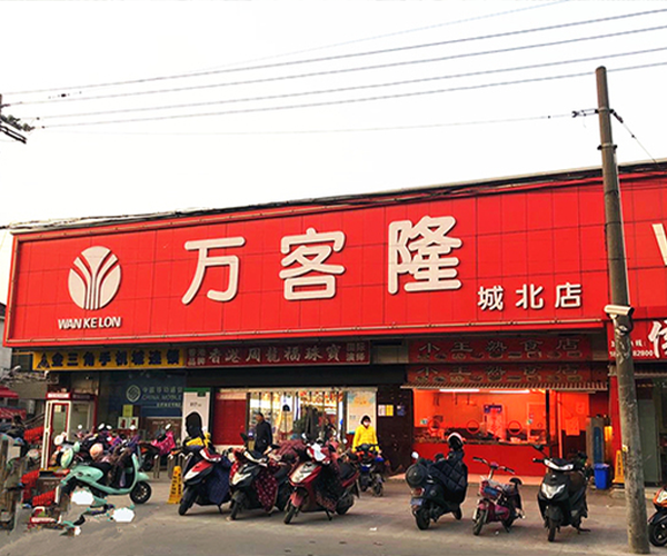 萬客隆杜橋店